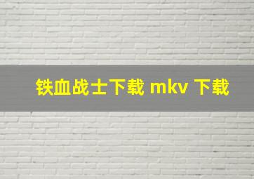 铁血战士下载 mkv 下载